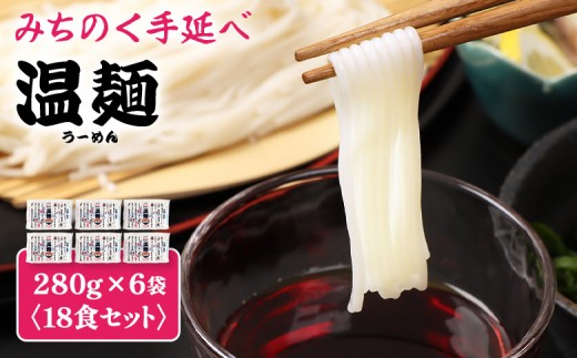 
                  みちのく手延べ温麺２８０ｇ×６袋（１8食セット） | 温麺 白石温麺 白石名産 手延べ麺 職人 乾麺 防災食 ロングライフ 長期保存 短い麺 足踏み製法 食べやすい 油不使用 つるつる コシ ヘルシー 健康志向 麺ギフト そうめん お取り寄せ 宮城県 白石市 白石【16157】
                