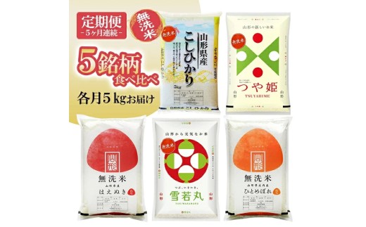 【定期便】 無洗米 5銘柄（コシヒカリ つや姫 はえぬき 雪若丸 ひとめぼれ）食べ比べセット 各5kg 5ヶ月連続 計25kg(11月～3月)