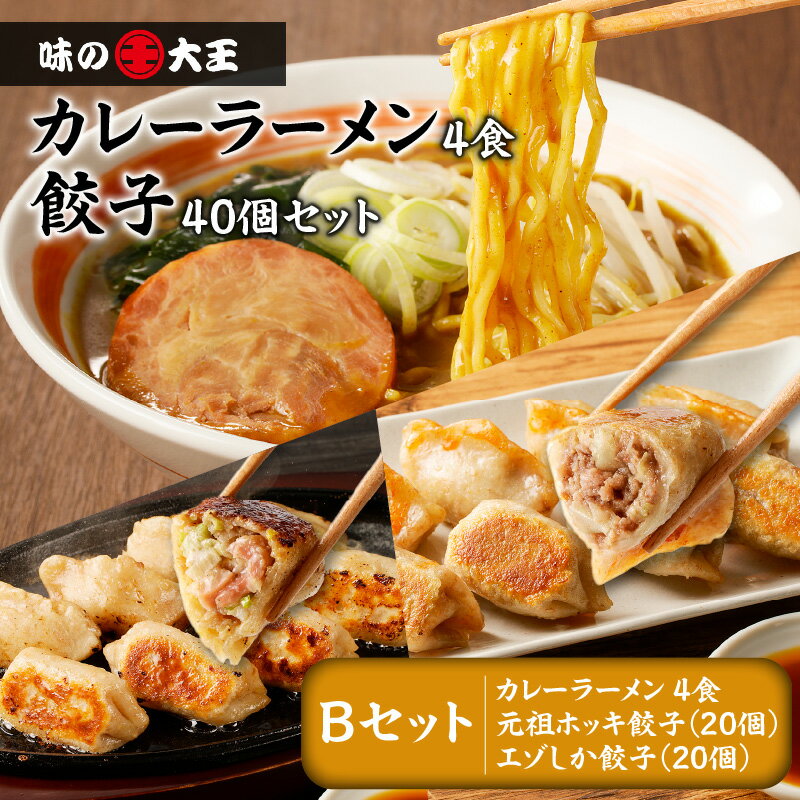 【ふるさと納税】 カレーラーメン 4食 餃子40個 Bセット 味の大王 元祖 ホッキ餃子 エゾシカ餃子 ラーメン 拉麺 麺 麺類 カレー 生めん 惣菜 餃子 セット 詰合せ 手作り おかず 美味しい ジューシー 鹿肉 北海道 苫小牧市 おすすめ ランキング プレゼント ギフト