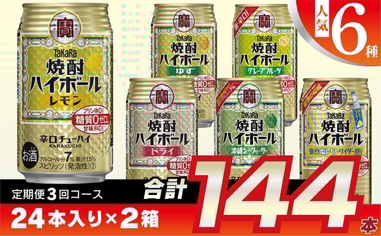 
            CE125 【3回定期便(隔月)】 タカラ 焼酎ハイボール 350ml 144本 人気6種 (24本×2種×3回) [ タカラ 宝 寶 Takara 焼酎 定期便 酎ハイ チューハイ ハイボール 7% レモン グレープフルーツ シークヮーサー ドライ ゆず 人気 おすすめ ご自宅用 普段使い 健康志向 プリン体ゼロ 糖質ゼロ 甘味料ゼロ プリン体０ 糖質０ 甘味料０ みつい 長崎県 島原市 ]
          