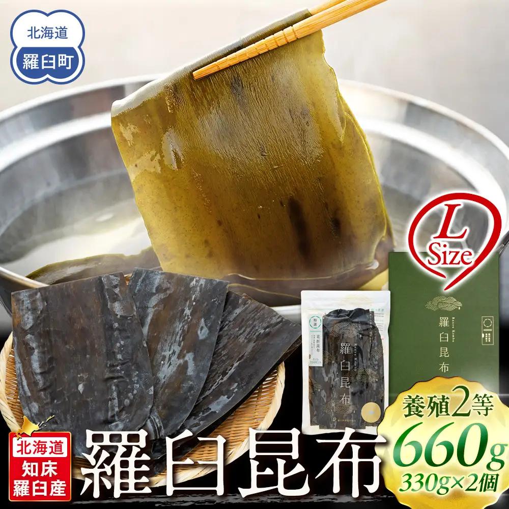羅臼昆布 天然 2等 （Lサイズ330g×2個)  昆布 知床 だし 和食 北海道 国産
