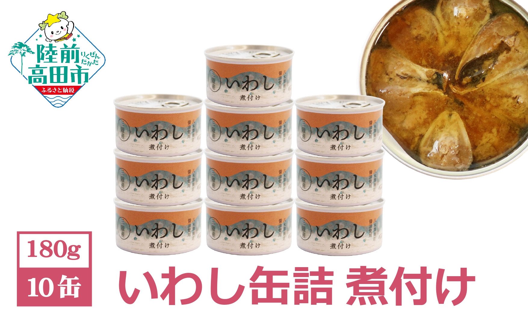 
                  【国産/無添加】いわし 缶詰 (煮付け) 10缶 セット【 無着色 海産物 ギフト 贈答 贈り物 おつまみ 備蓄 防災 食料 長期保存 非常食 岩手 陸前高田 】
                