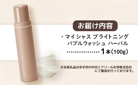 マイシャスブライトニングバブルウォッシュハーバル100g - スキンケア 美容 低刺激 保湿 ボディソープ