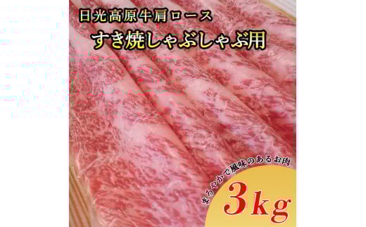 日光高原牛肩ロース・すき焼しゃぶしゃぶ用3ｋｇ 肉 すき焼き しゃぶしゃぶ 国産牛 グルメ 栃木県 送料無料※着日指定不可