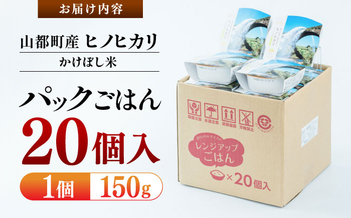 【数量限定】いちょうの畑 パックご飯 ヒノヒカリ 150ｇ×20パック パックごはん レトルトごはん ヒノヒカリ ひのひかり かけぼし米 パックご飯 こだわりパックごはん 【農事組合法人いちょう】 [