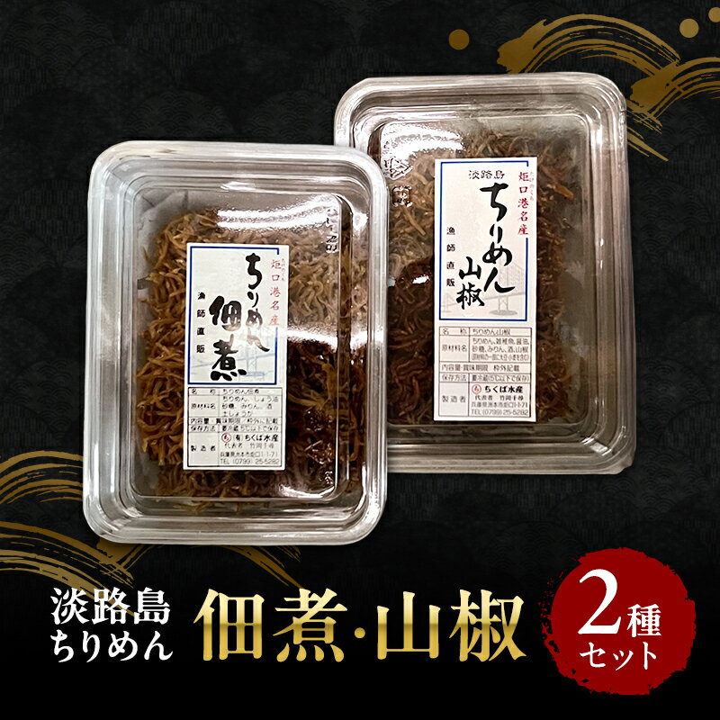【ふるさと納税】ちりめん佃煮 ちりめん山椒 2種 セット ちりめん 佃煮 山椒 ご飯のお供 おつまみ 兵庫県 洲本市 淡路島
