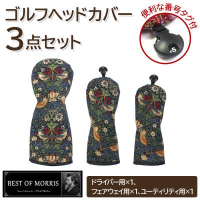 ふるさと納税 茅野市 ゴルフヘッドカバー3点セット いちご泥棒(青)Fabric by ベストオブモリス