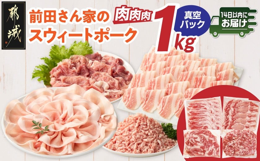 
                  「前田さん家のスウィートポーク」肉肉肉1kgセット(真空)≪みやこんじょ快速便≫_AA-89-002-1kg-s-R_ (都城市) 豚肉 豚 ブランド豚 ロース バラ 切り落とし ひき肉 真空パック セット 1kg 肉 料理 アレンジ
                