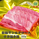 【ふるさと納税】 松阪牛 シルクロース すき焼き 300g 肉 牛 牛肉 和牛 ブランド牛 高級 国産 霜降り 冷凍 ふるさと 人気 すき焼き しゃぶしゃぶ ロース シルク やわらかい J27