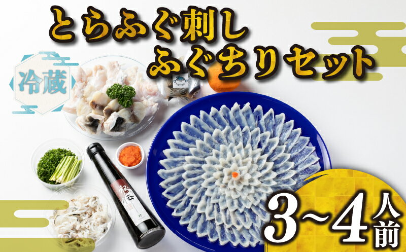 【ふるさと納税】 下関 とらふぐ ふぐ刺し セット 3~4人前 冷蔵 トラフグ ふく ふぐちり 国産 鮮魚 魚介 高級魚 本場 割烹 寿美礼 旅館 プレゼント ギフト 贈り物 お歳暮 お中元 記念日 母の日 父の日 年末 年始 冬 旬 山口