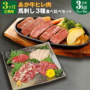 【ふるさと納税】【3ヶ月定期便】熊本県産あか牛ヒレ肉 馬刺し 食べ比べセット ヒレ肉 合計2.4kg 馬刺し 合計600g(赤身300g・霜降り150g・たてがみ150g) ステーキ 牛肉 あか牛 食べ比べ 冷凍 定期便 送料無料