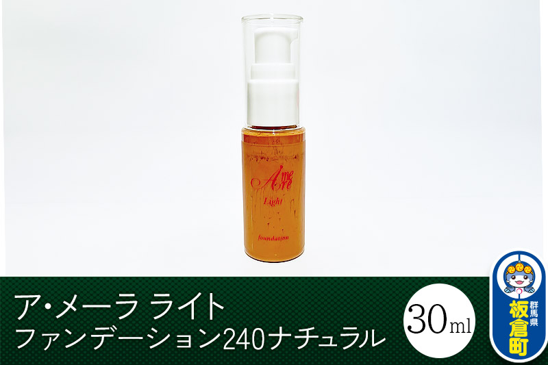 ア・メーラ ライト ファンデーション240ナチュラル 30ml