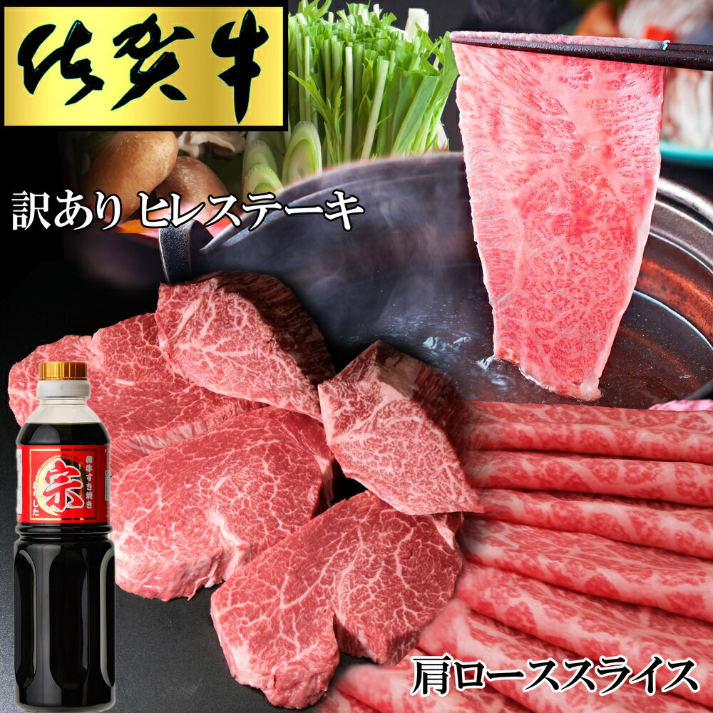 【ふるさと納税】【佐賀牛】訳ありヒレステーキ200g×5枚と肩ローススライス1kgセット【牛肉 焼肉 ステーキ しゃぶしゃぶ すき焼き】J-R030037
