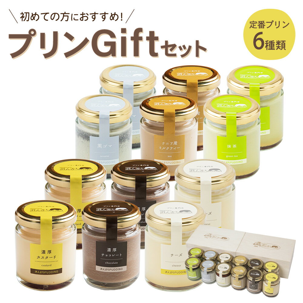 【ふるさと納税】人気定番プリン6種 2箱セット 80g×12個 瓶入り プリン 浜んまちPUDDING 詰め合わせ 子供向け スイーツ デザート ギフト 贈り物 送料無料
