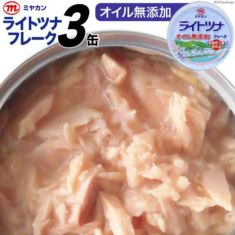 【ふるさと納税】缶詰 ライトツナフレーク オイル無添加 70g×3缶 [気仙沼市物産振興協会 宮城県 気仙沼市 20565258] ツナ缶 ツナフレーク キハダマグロ ミヤカン 簡易包装 長期保存 常備