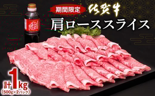 佐賀牛 肩ローススライス1kg(500g×2)【佐賀牛 肉 ブランド肉 ロース スライス肉 しゃぶしゃぶ すき焼き やわらか とろける食感】 K030080