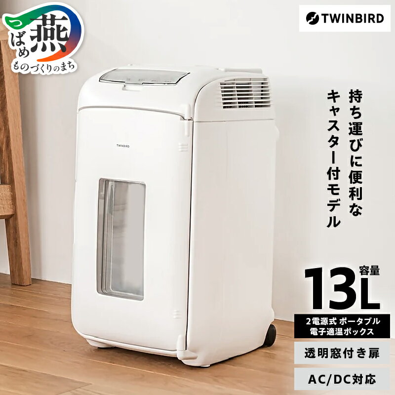 【ふるさと納税】 ツインバード 2電源式コンパクト電子保冷保温ボックス(HR-EB07W)【 13L 冷温庫 ツインバード ポータブル 新潟県 燕市 燕三条 】