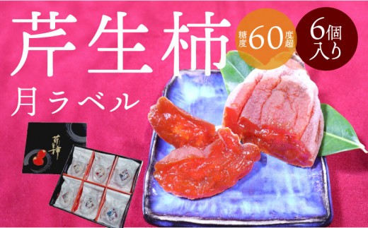 
            S114-002_芹生柿　月ラベル　6個入り
          