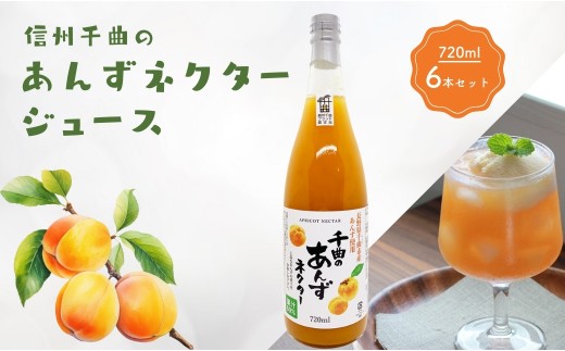 信州 千曲のあんずネクター ジュース  720ml 6本セット｜ 杏子 果物 フルーツ 長野県産 千曲市｜ 杏子 果物 フルーツ 長野県産 千曲市