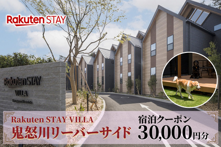 Rakuten STAY VILLA 鬼怒川リバーサイド 宿泊クーポン (3万円分)｜天然温泉 温泉 日光 ホテル ヴィラ 観光 旅行 旅行券 宿泊 宿泊券 チケット ドックラン 鬼怒川温泉 日光市 [0494]
