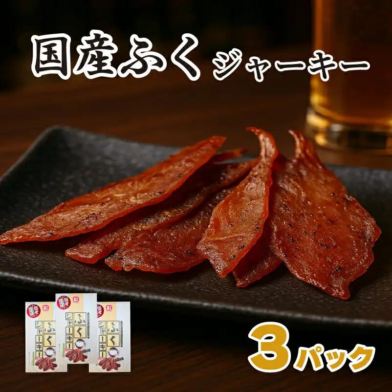 国産ふくジャーキー 3パック (30g×3袋)  ジャーキー AK