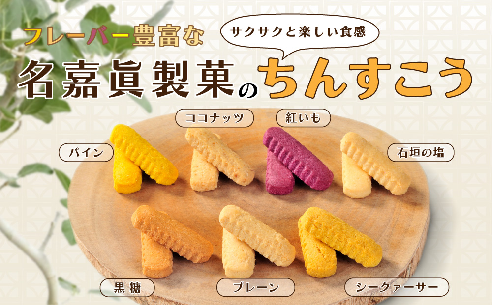 名嘉眞製菓　ちんすこう　150袋入り【箱詰め】沖縄銘菓　ちんすこう　個包装　150袋　バラ　大容量セット　沖縄銘菓　沖縄　うるま市　焼き菓子　昔ながらの　人気　お土産　大容量　サクサク