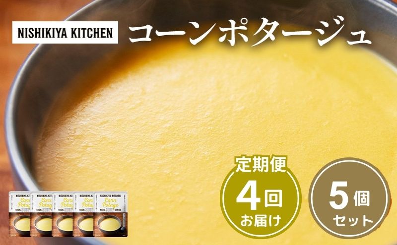 【定期便4ヶ月】スープ コーンポタージュ 5個セット NISHIKIYA KITCHEN レトルト コーンスープ 非常食 保存食 防災食 災害 備蓄 贈り物 プレゼント ギフト ニシキヤキッチン にしき ニシキ にしき食品 常温 常温保存