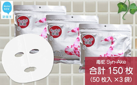 肌を引き締める 【合計150枚】 毒蛇ペプチドフェイスマスク 50枚入×3袋 フェイスパック シートマスク【SPC】