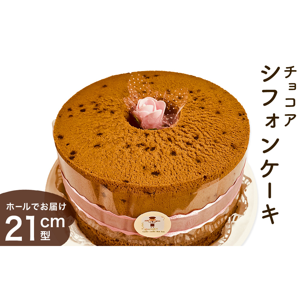 シフォンケーキ チョコア（チョコレート＆ココア） ホールでお届け 21cm型　 洋菓子 焼き菓子 デザート スイーツ チョコレート ココア 富山県 氷見市