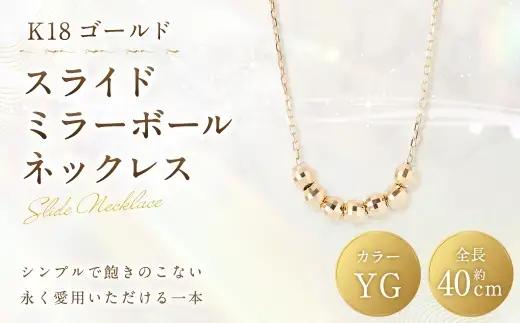 K18 スライドミラーボールネックレス ミラーボール アクセサリー ジュエリー 装飾 装飾品 ネックレス デザイン 冠婚葬祭 結婚式 お葬式 お通夜 法事 入学式 卒業式 職人 工房 イエローゴールド