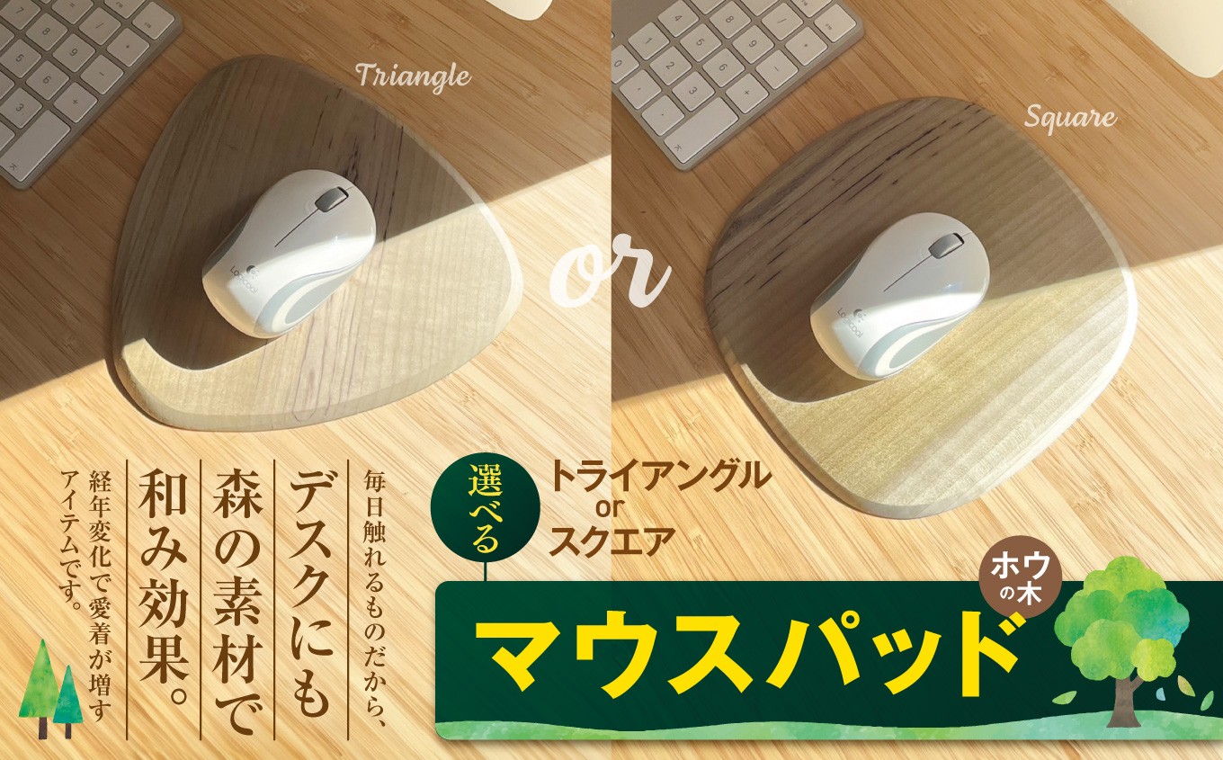 
                  【選べる】マウスパッド　トライアングルorスクエア（ホウの木）｜マウスパッド パソコン 木材 デスク ホウの木 お祝い ギフト 伊那市 山林 長野県 信州【013-67】【013-68】
                