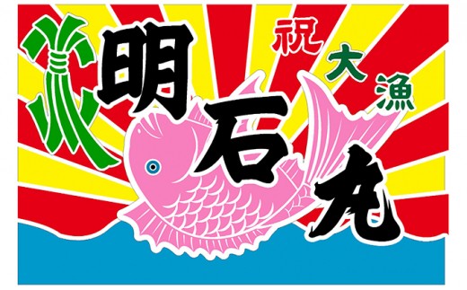 セミオーダー　本染大漁旗
