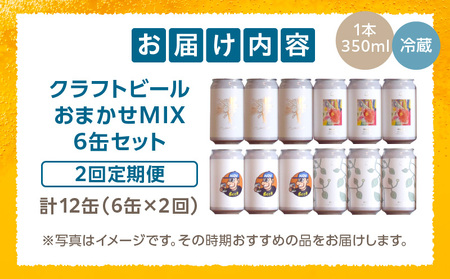 おまかせMIX6缶 2ヶ月定期便セット ビール クラフトビール お酒 地ビール ホップ ローカル ご当地 詰め合わせ セット ビールセット 定期 プレゼント 贈答 贈り物 ギフト 贈答用 お歳暮 お中