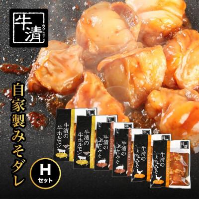 ふるさと納税 南伊勢町 牛清 特製みそダレ Hセット 牛ホルモン200g×2、豚肉×2、鶏肉×2 キャンプやBBQで大活躍