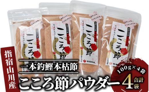 
一本釣鰹本枯節「こころ節」の粉末パウダー100gの4袋セット(坂井商店/A-273) かつおぶし 特産品 いぶすき 鹿児島 鰹 加工品 だし みそ汁 魚介類 海鮮 特選 調味料 トッピング
