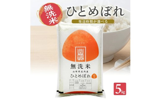 1541R07M07a　無洗米 ひとめぼれ5kg×1袋 計5kg（令和7年産米）7月上旬