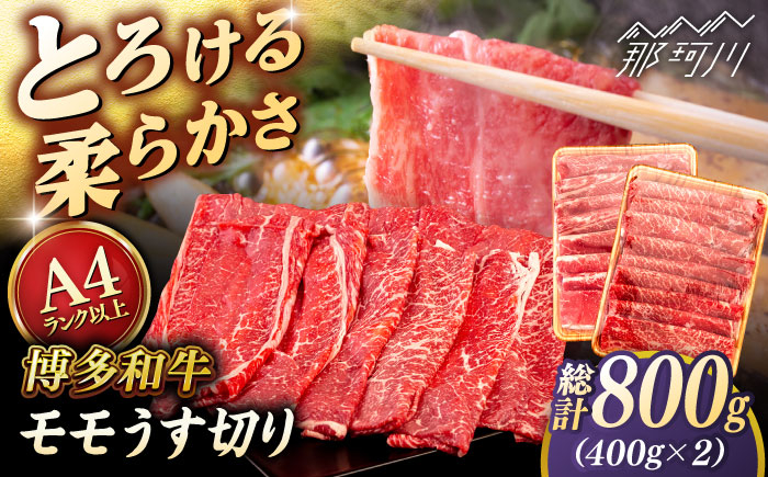 
            【A4〜A5 等級】博多和牛 モモ うす切り 800g (400g×2p) ＜ヒサダヤフーズ＞那珂川市 [GFY063]
          