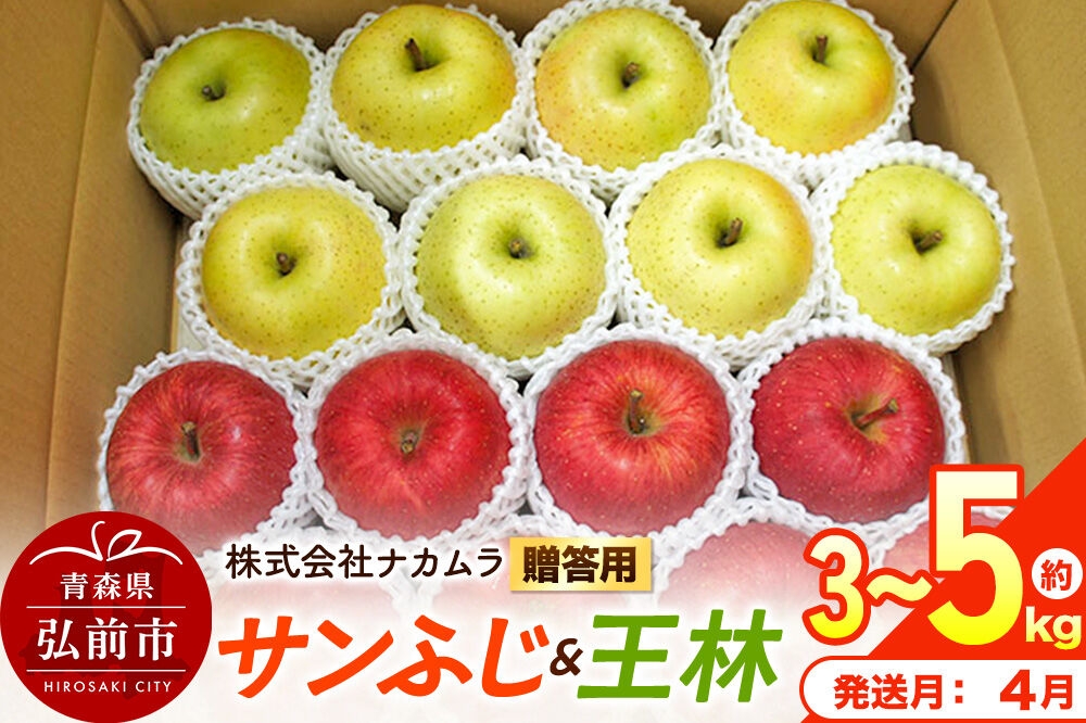 
                  りんご【27年4月クール便発送】サンふじ・王林【贈答用】選べる約 3kg／5kg【CA貯蔵】青森県産 林檎 リンゴ 果物 くだもの フルーツ 青森県 弘前市 [先行予約 クール便 産地直送 ギフト 贈り物 アップル おいしい ふじ 王林 果実 美味 甘い]
                