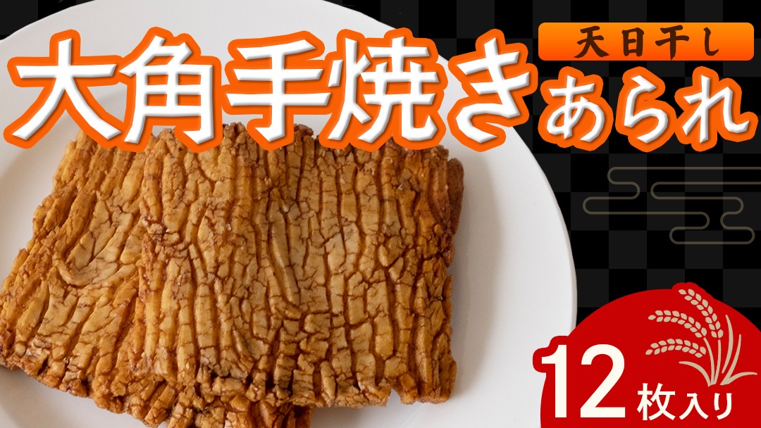 大角手焼きあられ 詰合せ 12枚入り おいしい おやつ 引っ越し 御礼 お取り寄せ 慶事 弔事 長期保存 退職 あられ 煎餅 せんべい [AB05-NT]