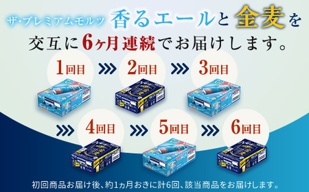 FKK19-854_【香るエール・金麦交互6回定期便】ザ・プレミアム・モルツ香るエール/金麦 各350ml×24本 熊本県 嘉島町 ビール