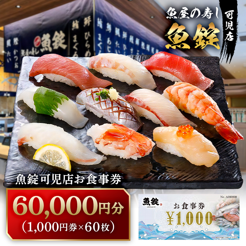 魚錠可児店お食事券（60,000円分）　【0104-006】