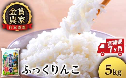 【新米予約】【定期便7回】ふっくりんこ5kg≪杉本農園≫