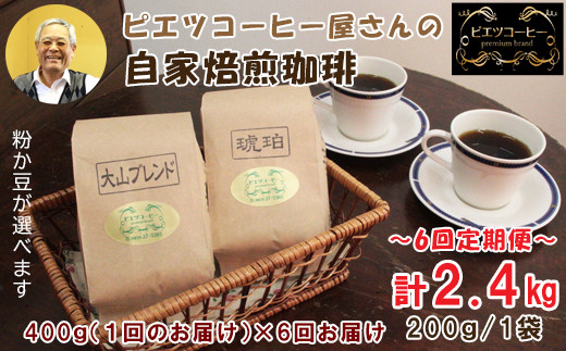 
【6回定期便】極上自家焙煎コーヒー　400ｇ×6回
