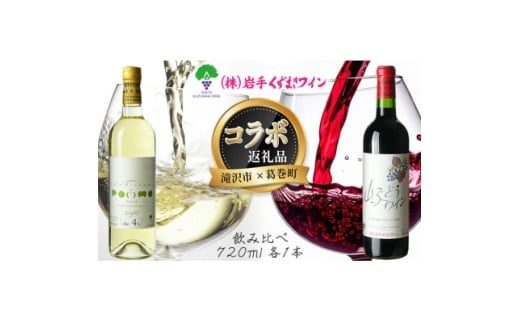 岩手　葛巻町×滝沢市　山ぶどうワインと滝沢りんごワインポムライト　飲み比べ　セット【1705607】