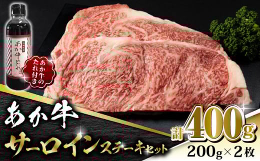 【数量限定】あか牛 サーロイン ステーキ セット 200g×2枚【有限会社 三協畜産】 国産 赤身 赤牛 褐牛 あかうし 褐毛和種  冷凍 国産 サーロインステーキ [ZEB045]