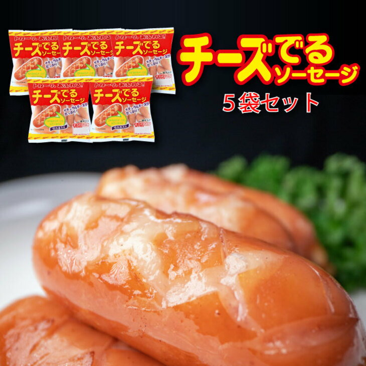 【ふるさと納税】チーズでるソーセージ（5袋セット）ウインナー ソーセージ お弁当 朝食　おつまみ バーベキュー BBQ チーズ ナチュラルチーズ 冷蔵