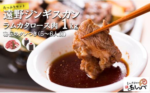 遠野 ジンギスカン ラム カタ ロース 肉 1kg 秘伝 タレつき（5～6人前） 羊肉 【元祖「 あんべ 」】ラム肉 肉 焼肉 鍋 仔羊肉 カタ肉 肩肉