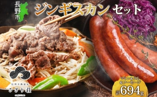 
            さぎり荘 ジンギスカン3種食べ比べセット 各250g×1袋 特製ソーセージ 3本 計194g 長野県 J1195
          