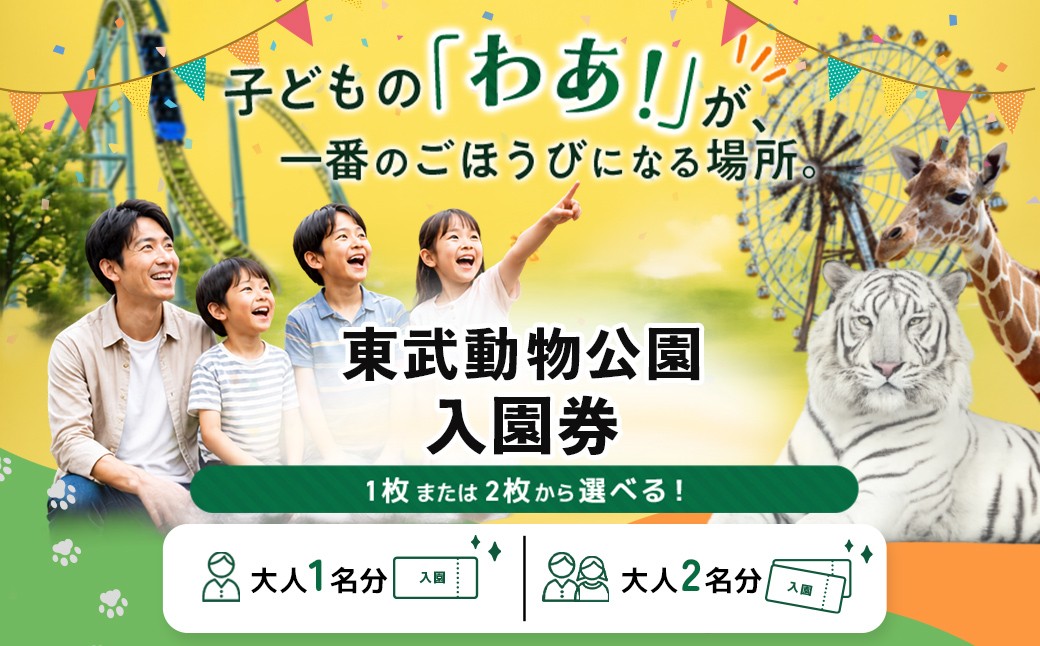 
                  【選べる人数】東武動物公園 入園券  チケット | 動物園 遊園地 テーマパーク ハートフルガーデン ホワイトタイガー 動物ふれあい イルミネーション お出かけ レジャー 旅行 観光 体験 埼玉県 白岡市 有効期限 ご入金から約1年間 決済から1ヶ月程度で発送 イベント アニマルパフォーマンス
                