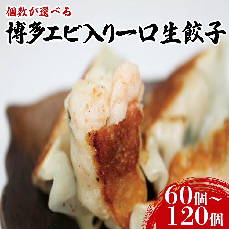 【ふるさと納税】 餃子 博多エビ入り一口生餃子 量が選べる 60個 90個 120個 エビ餃子 海老 えび 博多 一口餃子 国産 冷凍 簡単調理 お取り寄せ グルメ 福岡 老舗 おかず おつまみ 宅飲み 生餃子 ひとくち ギョーザ 小さめ 夜食 小分け 惣菜 冷凍食品